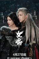《女帝》电视剧全集免费在线观看完整版高清4K