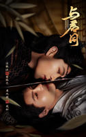 《与君同》电视剧完整版全集高清在线观看网站