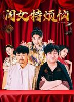 电影《黄花闺女》完整版