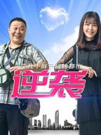 逆袭短剧推荐