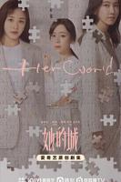 她的城免费观看在线全集电视剧