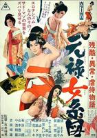 《残酷异常虐待物语：元禄女系图》最好免费观看高清在线