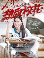 极品美女校花