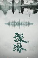 《深潜2024》全集在线观看-电视剧