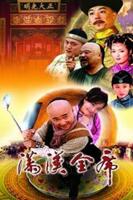 《满汉全席》电视剧完整版在线免费高清观看全集