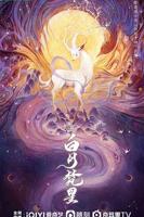 《白月梵星》电视剧全集免费在线观看完整版高清播放