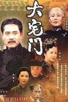 大宅门1全集在线观看