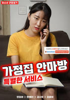 《家庭按摩房：特殊服务》电影高清完整版免费在线观看