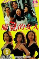 《经典片《属鸡的女人》》HD高清云播汉语普通话免费在线完整版观看