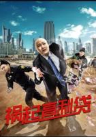 《高利贷之债》免费观看