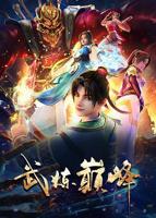 《武炼巅峰》动漫免费观看在线播放高清版