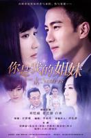 《你是我的姐妹》HD在线观看免费版电视剧