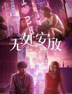《无处安放》原声片段视频