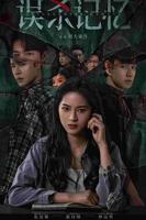 《误杀记忆》高清完整版在线观看-正片无广