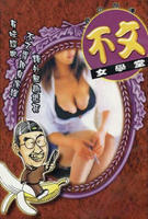 不文女学堂正片高清完整版免费在线观看