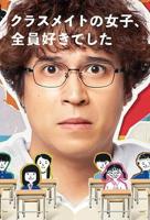 《班上只有我一个男生!》第一季