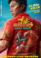 《东北警察故事3》电影免费在线观看完整版全集