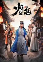 《新少年包拯》第01集云播资源国语全集高清在线免费观看完整版