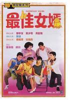 《最佳女婿》HD中字免费在线观看