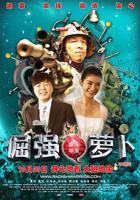 《倔强萝卜》HD国语完整版免费在线观看_中国大陆剧