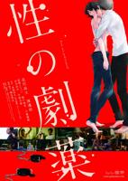 性之剧毒 在线高清完整版