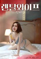 《《出租妻子》HD》免费在线观看-剧情片-