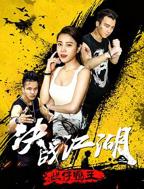 电影《鸭王》免费观看高清未删减