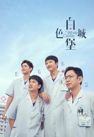 白色城堡免费观看全集完整版 最新电视剧