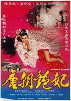 电影《唐朝禁宫风月》