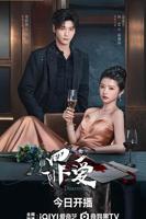 《罪爱2026》