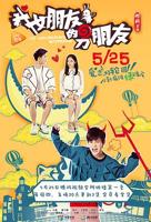 《我女朋友的男朋友》演员表