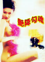 《艳降勾魂1》HD国语版免费观看_免费在线全集高清播放