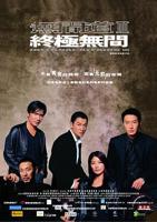 《无间道3:终极无间》国语全集免费观看在线高清完整版_动作片HD国语免费