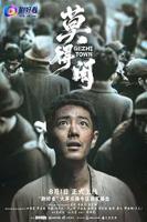 《莫得闲》电视剧全集免费