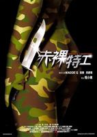 赤裸特工 在线观看免费高清完整版