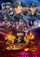 电视剧《特种兵之霹雳火》全集在线观看_在线国产剧观看免费
