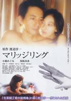 《我是新婚你再婚》电影观看