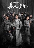 《武林秘案之美人图鉴》电视剧国语高清免费完整版观看01集