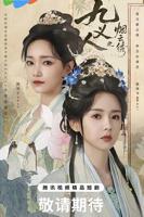 《九义人之烟云绣》电视剧全集免费观看完整版