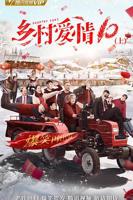 《乡村爱情协奏曲》电视剧全集在线观看_免费播放