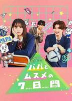 日剧父女7日变