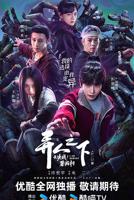 《异人之下之决战！碧游村》国产在线观看全集电视剧