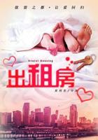 《出租房2》在线观看完整版