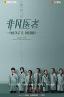 《非凡医者》电视剧免费观看