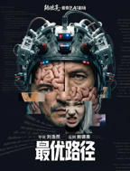 《最优路径》电影高清完整版免费观看