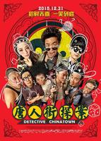 《唐人街探案》电影全集在线高清免费观看