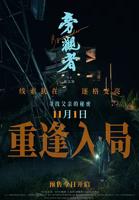 《旁观者2》2025电视剧全集免费在线观看高清完整版