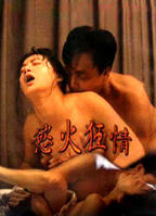林美仑《浴火狂情》作品分析