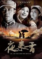 夜来香视频在线观看免费版电视剧