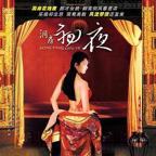 《洞房奇谭》在线观看完整版